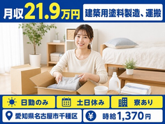 住み込みで働ける建築用塗料の製造、運搬＜愛知県名古屋市千種区＞寮完備・時給1,370円の詳細画像
