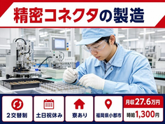 福岡県小郡市の寮完備求人！精密コネクタの製造・土日祝休み・未経験OKの詳細画像
