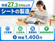 滋賀県愛荘町の寮費無料求人！シートの製造・土日休み・未経験OKの詳細画像