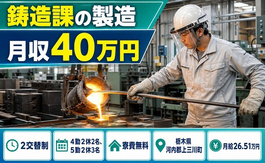 【寮費無料】上三川町で8878-02の鋳造課の製造｜月収例40万円の詳細画像