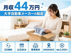 【寮費無料】竜王町で大手自動車メーカーの製造｜土日休み・月収例44万円の詳細画像