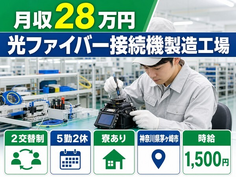光ファイバー接続機の製造工場（神奈川県茅ヶ崎市）寮完備で時給1,500円の詳細画像