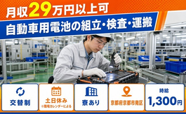 京都市南区へ引っ越して自動車用電池の組立・検査・運搬◎寮完備・土日休み・未経験OKの詳細画像