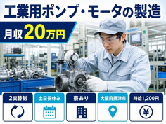 【寮完備】摂津市で工業用ポンプ・モータの検査｜土日祝休み・未経験OK・正社員の詳細画像
