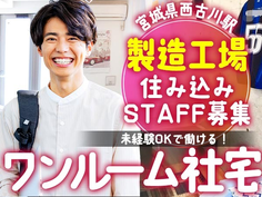 ≪宮城県×西古川駅≫日払いアリ♪★ガッツリ稼げる〜★未経験OKの製造スタッフ!の詳細画像