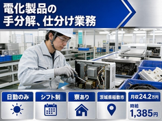 稲敷市×寮完備◆電化製品の手分解の仕分け業務／日勤のみ・車通勤OKの詳細画像