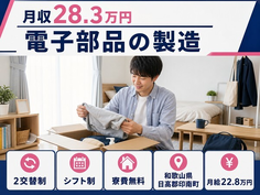 住まいも仕事も印南町で◆電子部品の製造｜寮費無料・未経験OKの詳細画像