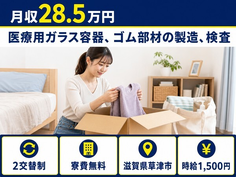 医療用ガラス容器、ゴム部材の製造、検査（滋賀県草津市）寮費無料で時給1,500円の詳細画像