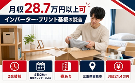 インバーター・プリント基板の製造（三重県鈴鹿市）寮完備で月給21.4万円の詳細画像