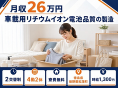 徳島県松茂町の寮費無料求人！車載用リチウムイオン電池品質の製造・未経験OKの詳細画像