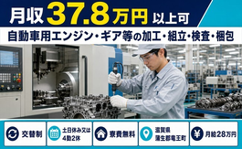 竜王町×寮費無料◆自動車用エンジン・ギア等の加工・組立・検査・梱包／月給28万円の詳細画像