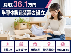 住まいも仕事も長浜市で◆半導体の製造装置の組立｜寮費無料・土日祝休みの詳細画像