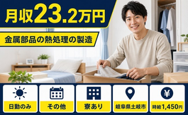 住み込みで働ける金属部品の熱処理の製造＜岐阜県土岐市＞寮完備・日勤のみの詳細画像