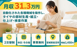 宮城県岩沼市の寮費無料求人！樹脂製品の製造・月収例31.3万円・未経験OKの詳細画像