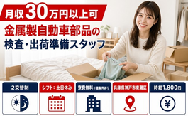 金属製自動車部品の検査（兵庫県神戸市東灘区）寮費無料※諸条件ありで時給1,800円の詳細画像