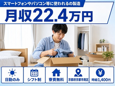 京都市南区×寮完備◆パソコン等に使われるの製造／日勤専属・時給1,400円の詳細画像