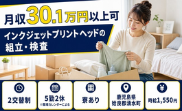 【寮費補助あり】湧水町でインクジェットプリントヘッドの組立・検査｜月収例30.1万円の詳細画像