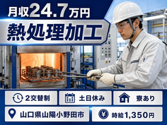 山陽小野田市×寮完備◆熱処理の加工／土日休み・車通勤OKの詳細画像