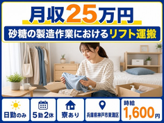 【寮完備】神戸市東灘区で砂糖の製造作業におけるリフト運搬｜日勤のみの詳細画像