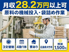 原料の投入・袋詰め作業（広島県大竹市）寮完備で時給1,500円・未経験OKの詳細画像