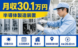 半導体の製造装置（宮城県大和町）寮完備で月収例30.1万円・土日祝休みの詳細画像