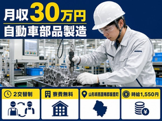 住み込みで働ける自動車部品の製造＜山形県飯豊町＞寮費無料・時給1,550円の詳細画像