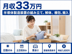 愛媛県西条市の寮費補助あり求人！半導体の製造装置の組み立て、解体、梱包、搬入・土日祝休みの詳細画像