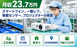【寮完備】菊陽町でプロジェクターの検査｜土日祝休み・未経験OK・車通勤OKの詳細画像