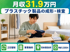 住み込みで働けるプラスチック製品の成形・検査＜熊本県菊池市＞寮費無料・月収例31.9万円の詳細画像