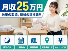 村上市へ引っ越して米菓の製造。機械の清掃業務◎寮費無料・土日休みの詳細画像