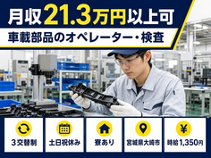 大崎市へ引っ越して車載部品のオペレーター・検査◎寮費補助あり・土日祝休み・未経験OKの詳細画像