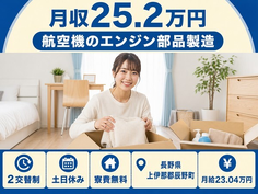 【寮費補助あり】辰野町で航空機のエンジン部品の製造｜月給23万円・土日休みの詳細画像
