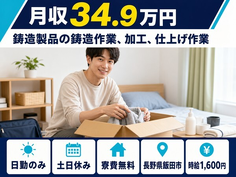 飯田市×寮費無料◆機械部品の鋳造製品の鋳造作業、加工、仕上げ作業／土日休みの詳細画像