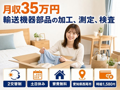 愛知県西尾市の寮費無料求人！加工、測定、検査・土日休み・月収例35万円の詳細画像