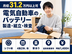 滋賀県栗東市の寮完備求人！電気自動車のバッテリーの製造・組立・検査・月収例31.2万円の詳細画像
