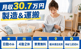 【寮費無料】日光市で樹脂製品の製造＆運搬｜月収例30.7万円・時給1,650円の詳細画像