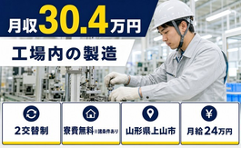 【寮費無料※諸条件あり】上山市で工場内の製造｜月収例30.4万円・未経験OKの詳細画像