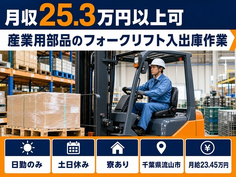 千葉県流山市の寮完備求人！産業用部品のフォークリフトの入出庫作業・土日休みの詳細画像