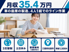 【寮費無料※諸条件あり】名張市で車の座席の製造、4人１組でのライン作業｜土日休みの詳細画像
