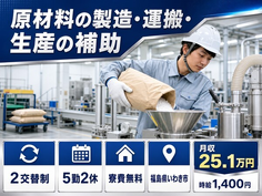 住まいも仕事もいわき市で◆原材料の製造・運搬・生産の補助｜寮費無料・時給1,400円の詳細画像