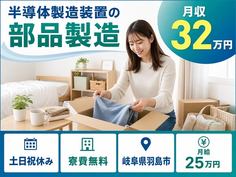 【寮費無料】羽島市で半導体の製造装置の部品製造｜5勤2休・月収例32万円の詳細画像