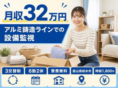 住まいも仕事も射水市で◆アルミの製造｜寮費無料・月収例32万円の詳細画像