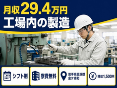 工場内の製造（岩手県金ケ崎町）寮費無料で時給1,500円・未経験OKの詳細画像