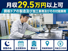 住まいも仕事も常総市で◆鋼板ドアの製造及び加工業務及びその付随業務｜寮完備・夜勤専属の詳細画像