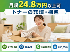 トナーの充填・梱包（山梨県甲府市）寮完備で未経験OK・車通勤OKの詳細画像