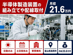 【寮費補助あり】高岡市で半導体の製造装置の組み立てや配線取付｜月給20.8万円の詳細画像