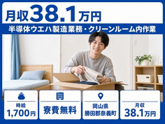 【寮費無料※諸条件あり】奈義町で半導体ウエハの製造業務｜月収例38.1万円の詳細画像