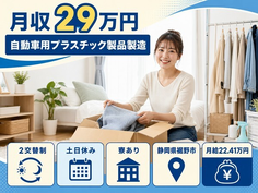 【寮費補助あり】裾野市で自動車用プラスチック製品の製造｜土日休み・未経験OKの詳細画像