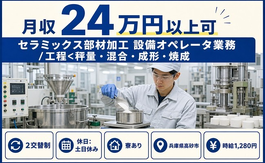 【寮完備】高砂市でセラミックス部材の加工｜土日休み・未経験OKの詳細画像