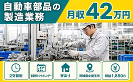 住まいも仕事も小美玉市で◆自動車部品の製造業務｜寮完備・月収例42万円の詳細画像
